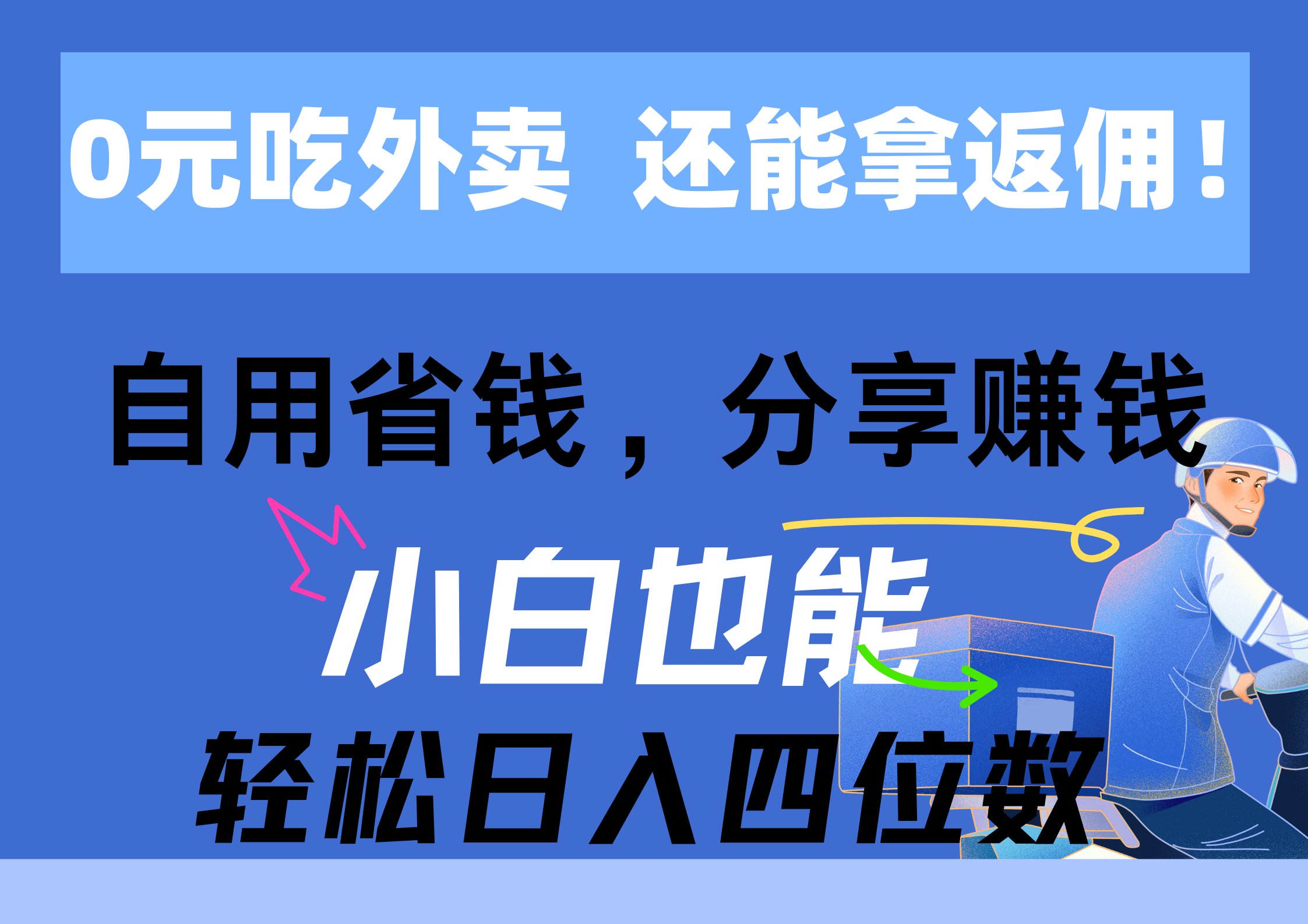 （11037期）0元吃外卖， 还拿高返佣！自用省钱，分享赚钱，小白也能轻松日入四位数-东升网创