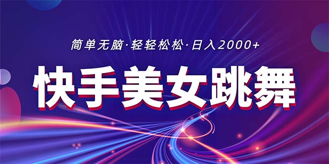 （11035期）最新快手美女跳舞直播，拉爆流量不违规，轻轻松松日入2000+-东升网创
