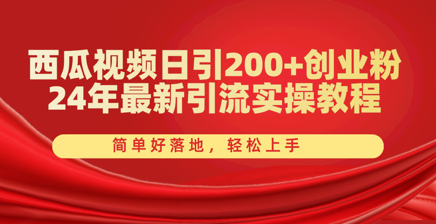 （10923期）西瓜视频日引200+创业粉，24年最新引流实操教程，简单好落地，轻松上手-东升网创