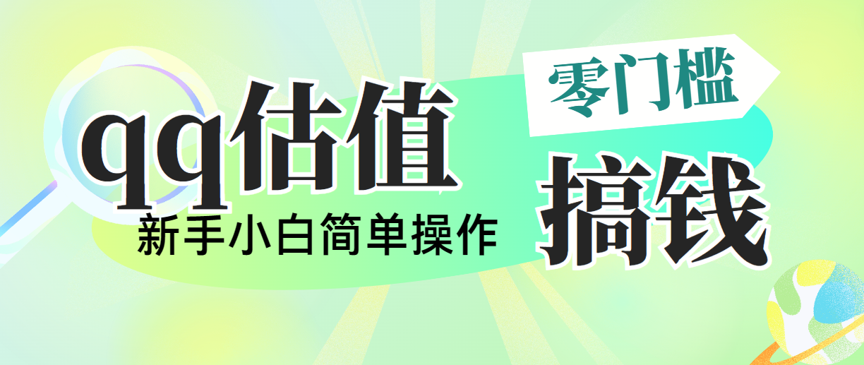 （10911期）靠qq估值直播，多平台操作，适合小白新手的项目，日入500+没有问题-东升网创