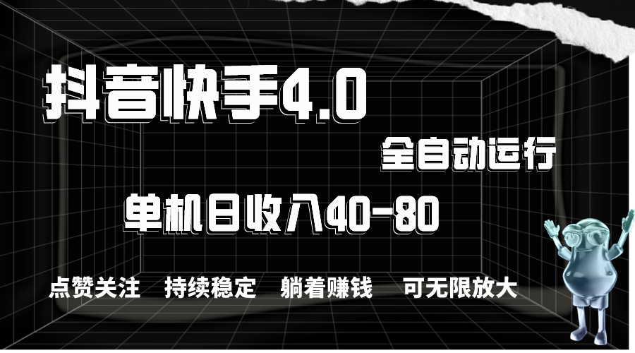 （10898期）抖音快手全自动点赞关注，单机收益40-80，可无限放大操作，当日即可提…-东升网创