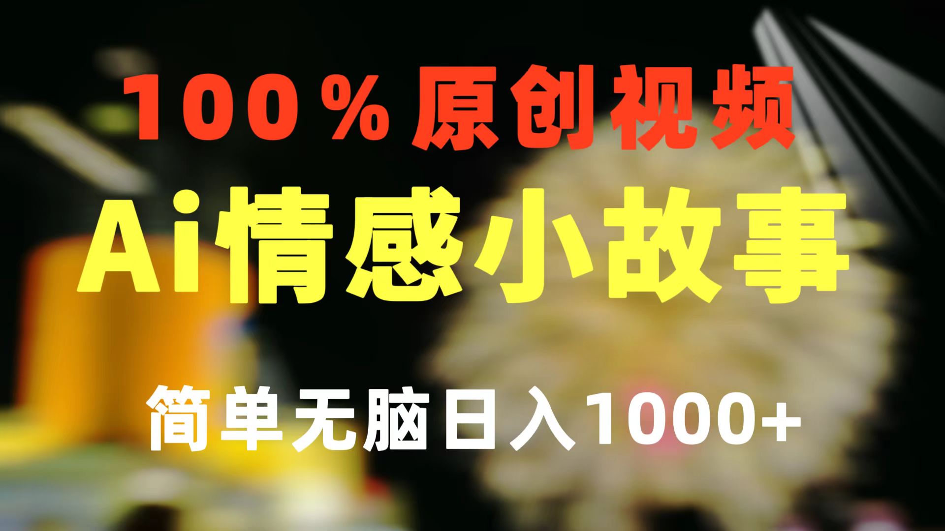 （10901期）一键生成情感小众赛道 100%原创  制作简单 视频号超级赛道 日收益1000+-东升网创