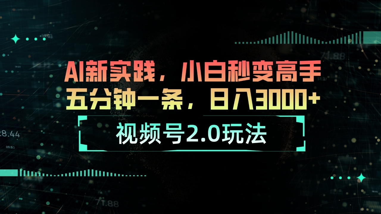 （10888期）视频号2.0玩法 AI新实践，小白秒变高手五分钟一条，日入3000+-东升网创