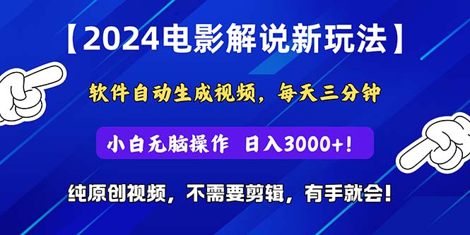 （10844期）2024短视频新玩法，软件自动生成电影解说， 纯原创视频，无脑操作，一…-东升网创