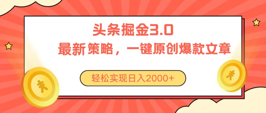 （10842期）今日头条掘金3.0策略，无任何门槛，轻松日入2000+-东升网创