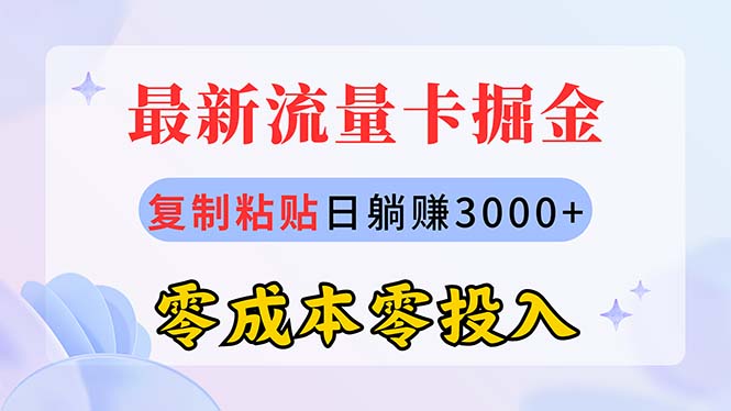 （10832期）最新流量卡代理掘金，复制粘贴日赚3000+，零成本零投入，新手小白有手就行-东升网创