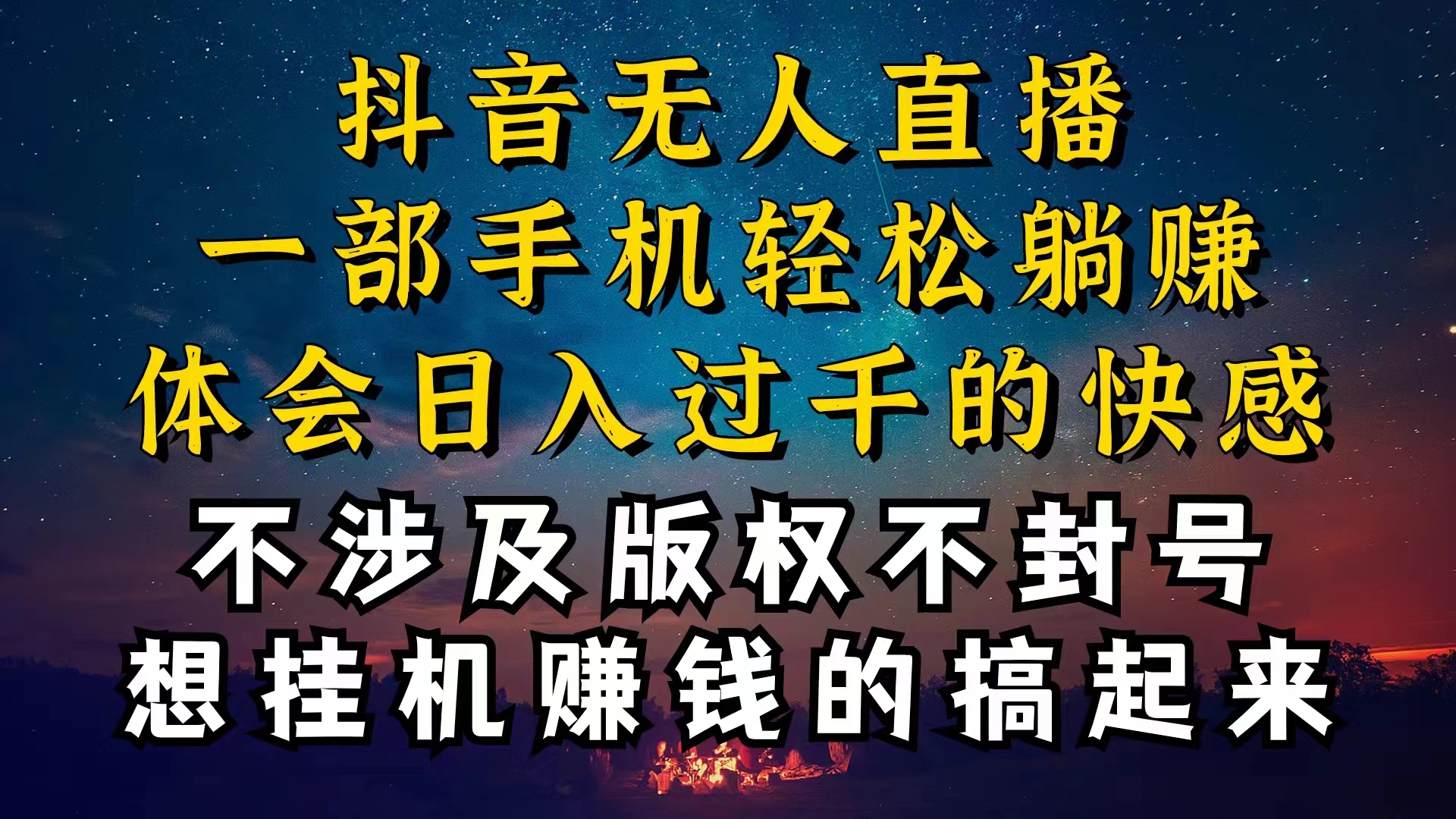 （10831期）抖音无人直播技巧揭秘，为什么你的无人天天封号，我的无人日入上千，还…-东升网创