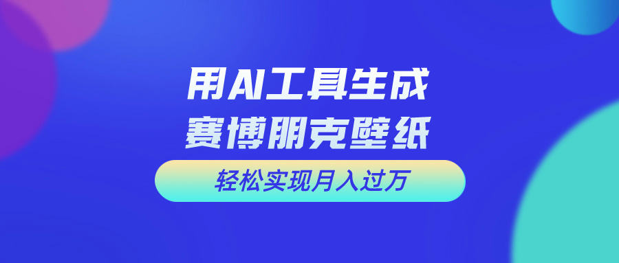 （10883期）用免费AI制作科幻壁纸，打造科幻视觉，新手也能月入过万！-东升网创