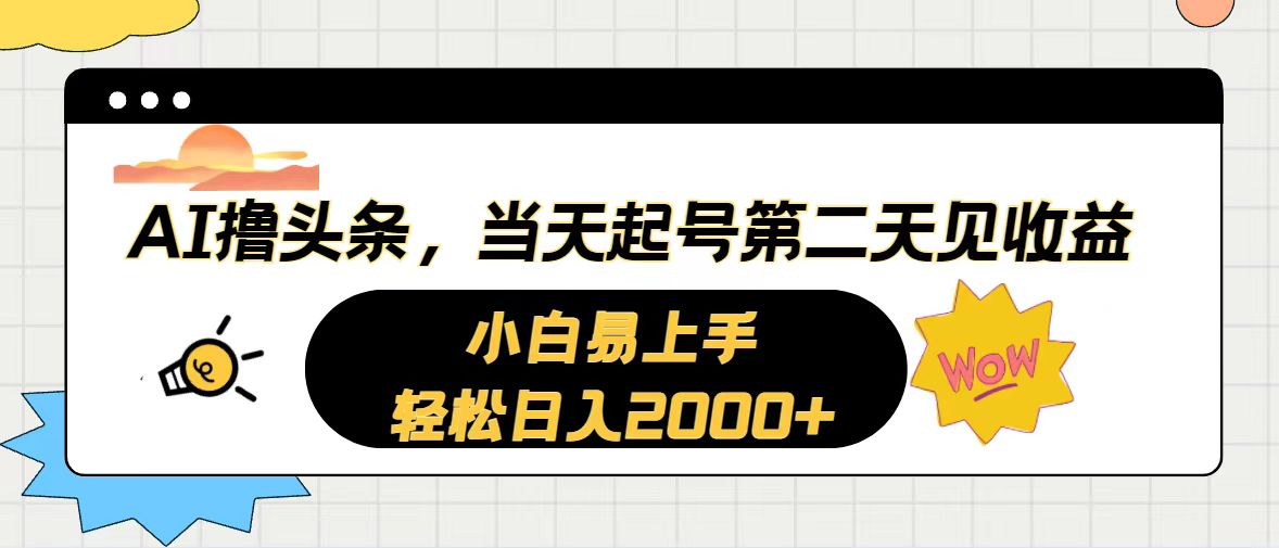（10884期）AI撸头条，当天起号，第二天见收益。轻松日入2000+-东升网创