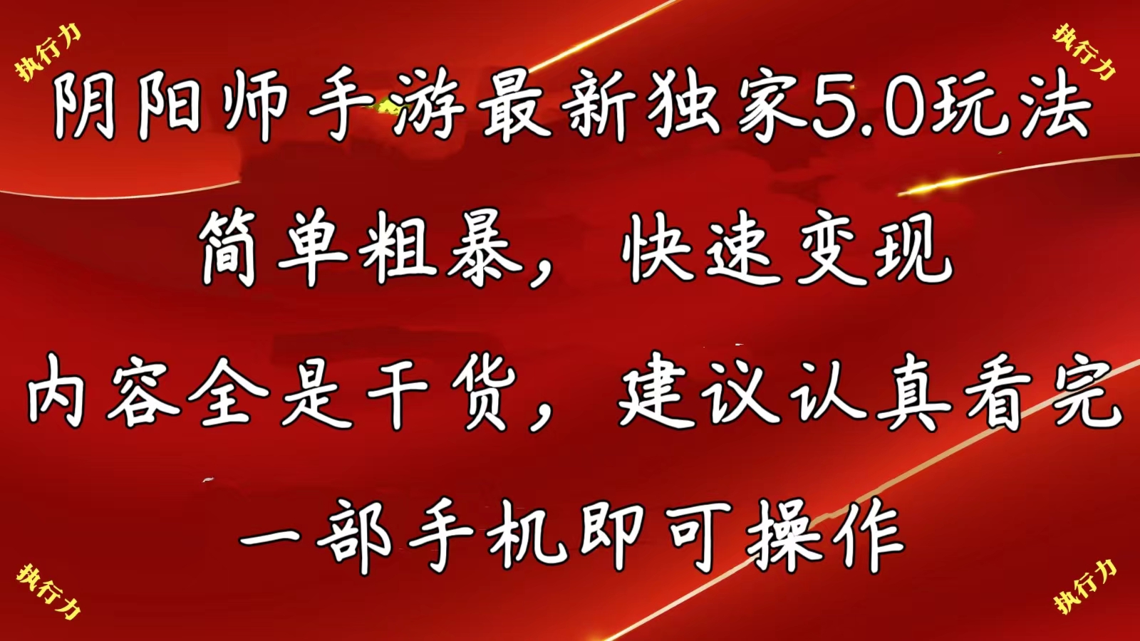 （10880期）阴阳师手游最新5.0玩法，简单粗暴，快速变现，内容全是干货，建议…-东升网创