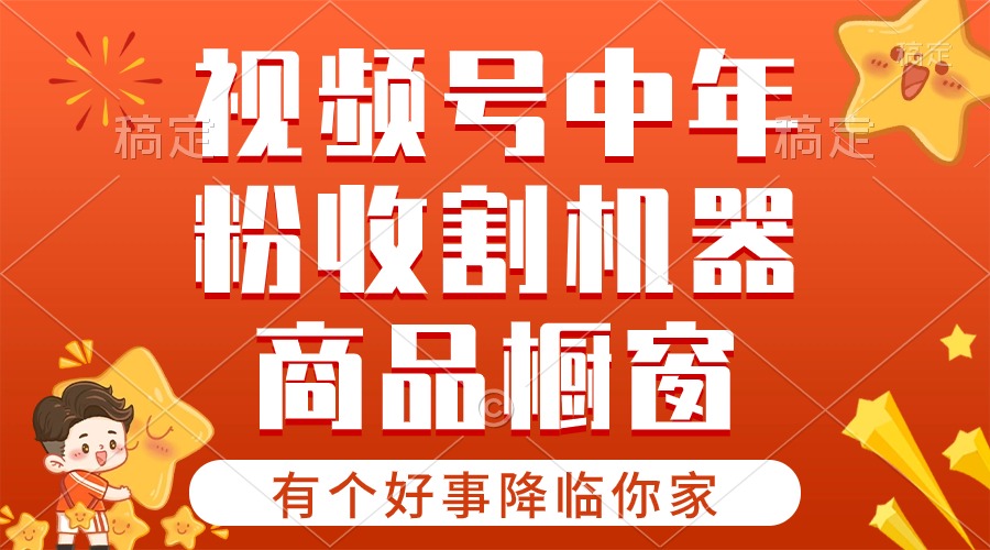 （10874期）【有个好事降临你家】-视频号最火赛道，商品橱窗，分成计划 条条爆-东升网创