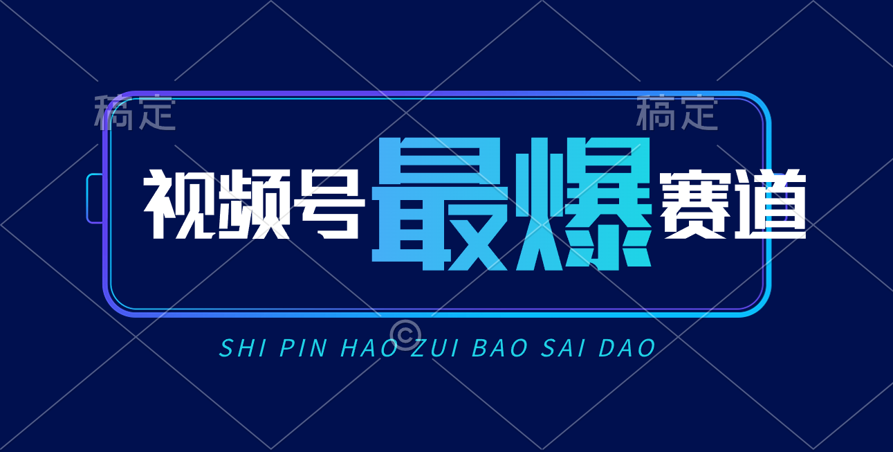 （10823期）视频号Ai短视频带货， 日入2000+，实测新号易爆-东升网创