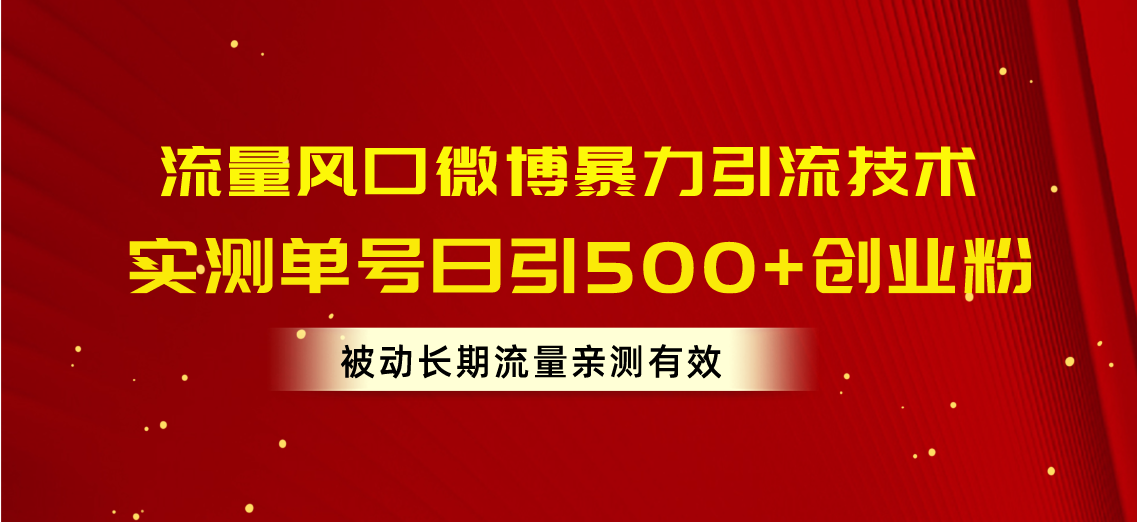 （10822期）流量风口微博暴力引流技术，单号日引500+创业粉，被动长期流量-东升网创