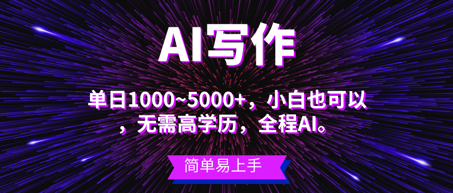 （10821期）蓝海长期项目，AI写作，主副业都可以，单日3000+左右，小白都能做。-东升网创