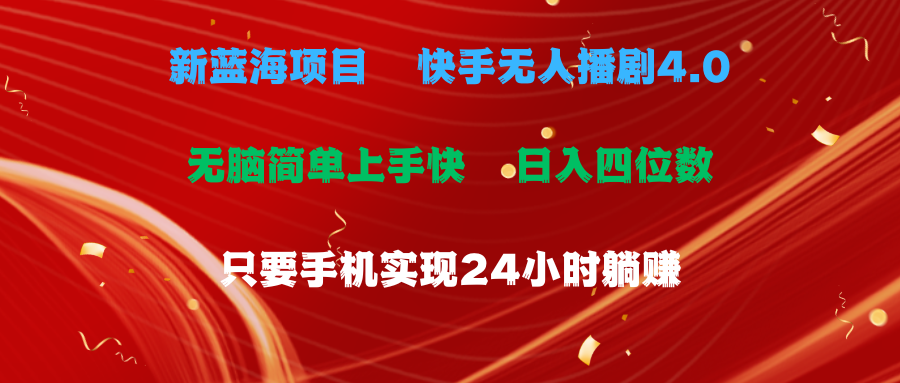 （10820期）蓝海项目，快手无人播剧4.0最新玩法，一天收益四位数，手机也能实现24…-东升网创