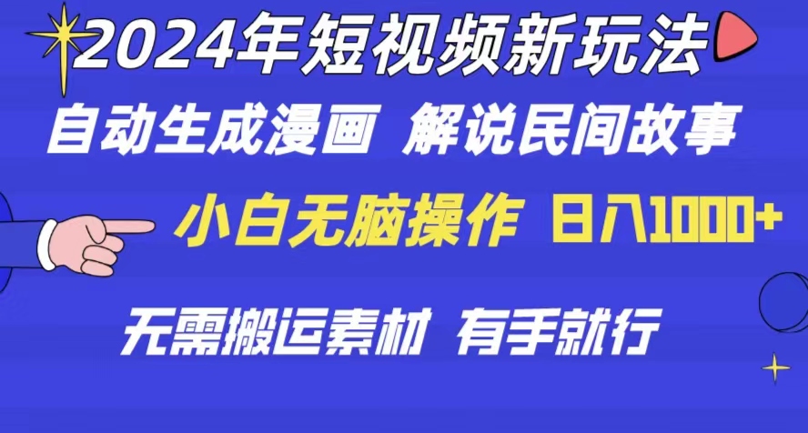 （10819期）2024年 短视频新玩法 自动生成漫画 民间故事 电影解说 无需搬运日入1000+-东升网创