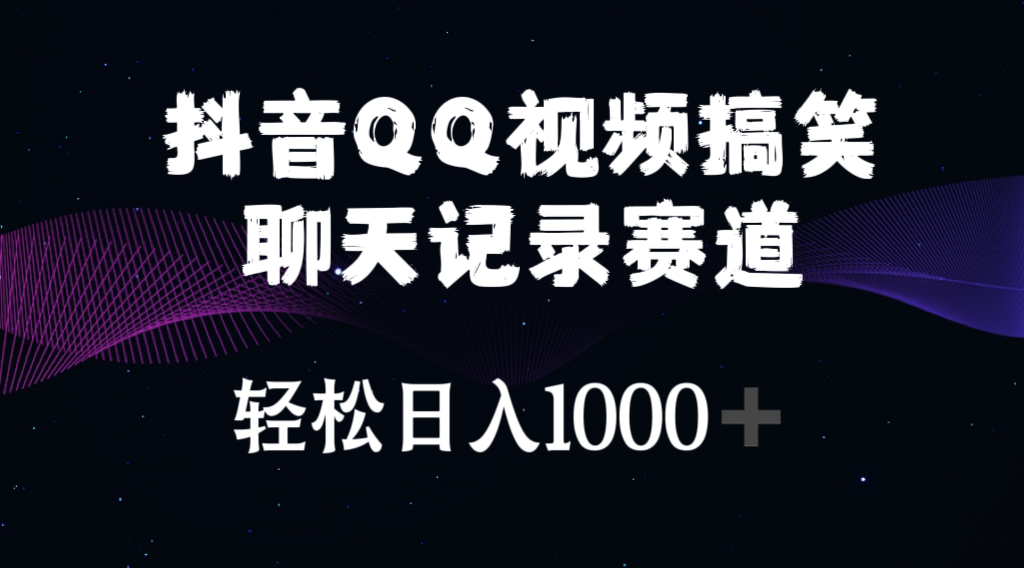 （10817期）抖音QQ视频搞笑聊天记录赛道 轻松日入1000+-东升网创