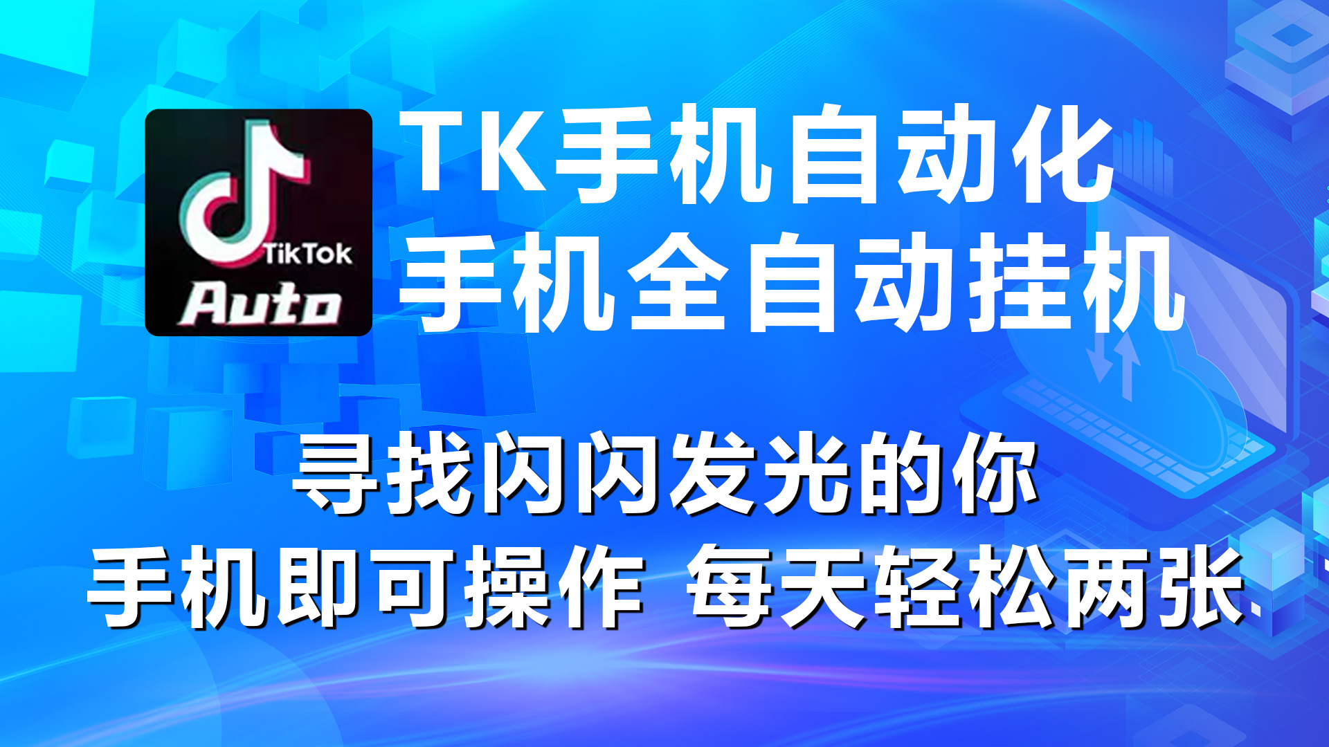 （10815期）海外抖音TK手机自动挂机，每天轻松搞2张-东升网创