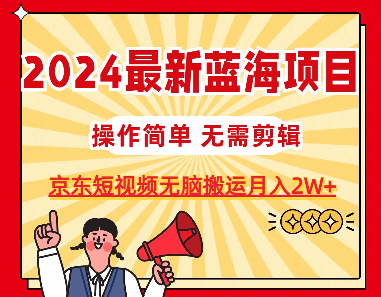 （11268期）2024最新蓝海项目，无需剪辑，京东图文短视频无脑搬运月入2W+-东升网创