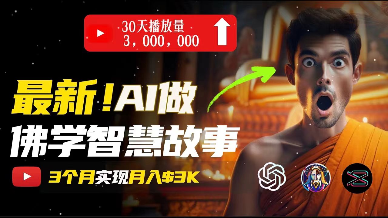 （11270期）无需露脸，用AI创造治愈系佛学视频，轻松月入过万-东升网创