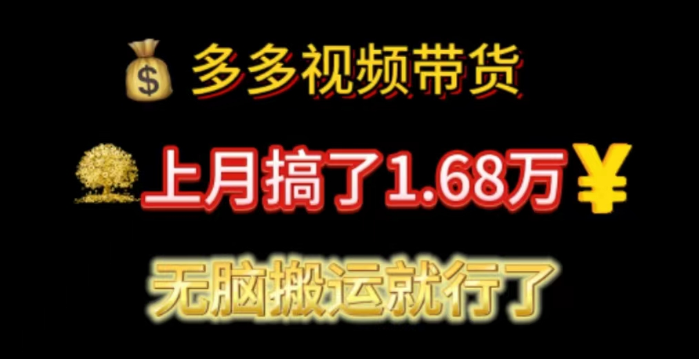 （11269期）多多视频带货：上月搞了1.68万，无脑搬运就行了-东升网创