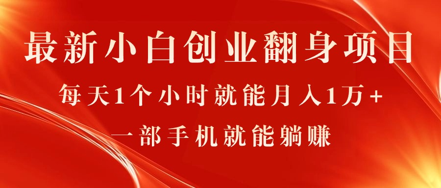 （11250期）最新小白创业翻身项目，每天1个小时就能月入1万+，0门槛，一部手机就能…-东升网创
