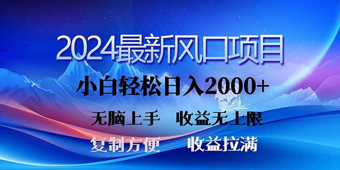 （11328期）2024最新风口！三分钟一条原创作品，日入2000+，小白无脑上手，收益无上限-东升网创
