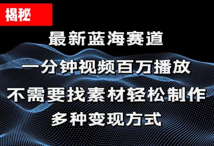 （11326期）揭秘！一分钟教你做百万播放量视频，条条爆款，各大平台自然流，轻松月…-东升网创