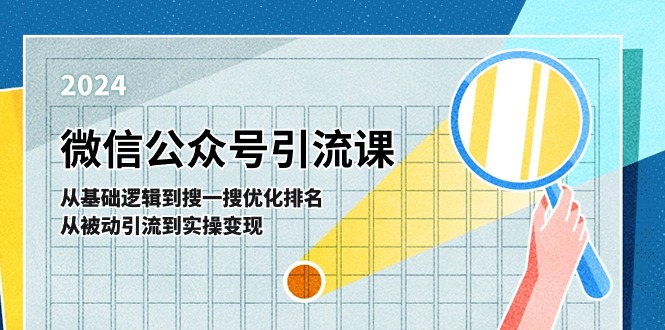 （11317期）微信公众号实操引流课-从基础逻辑到搜一搜优化排名，从被动引流到实操变现-东升网创