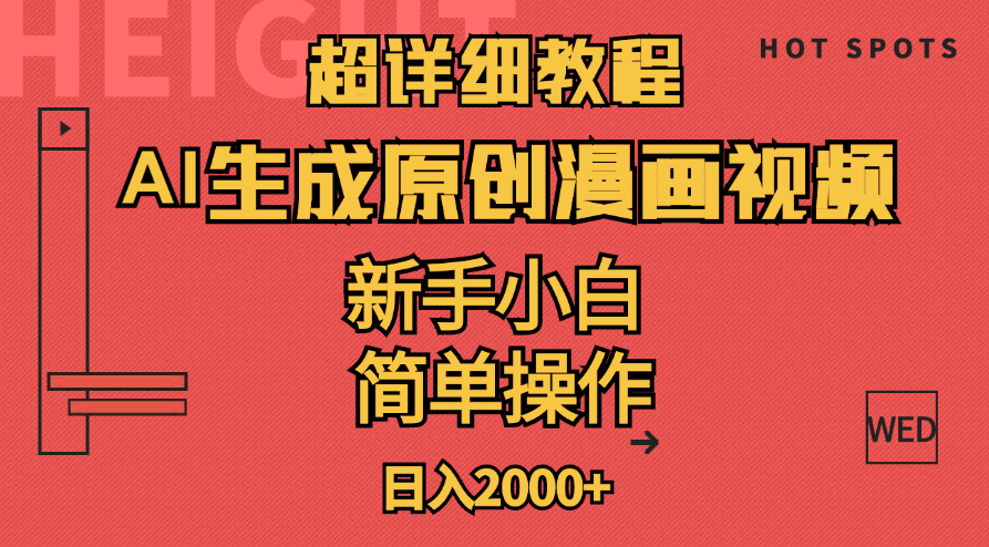 （11310期）超详细教程：AI生成爆款原创漫画视频，小白可做，解放双手，轻松日赚2000+-东升网创