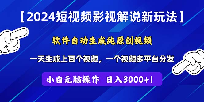 （11306期）2024短视频影视解说新玩法！软件自动生成纯原创视频，操作简单易上手，…-东升网创