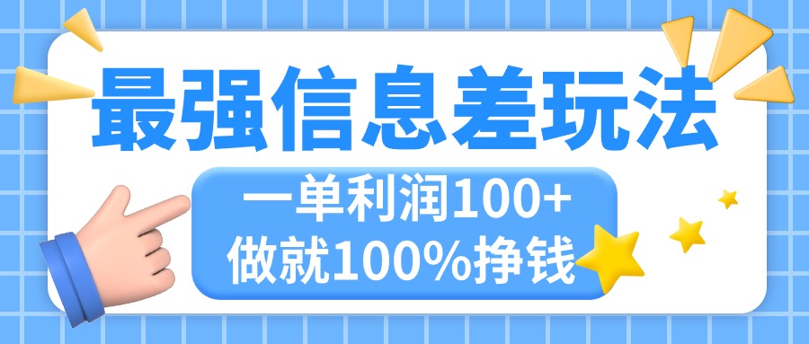 （11231期）最强信息差玩法，无脑操作，复制粘贴，一单利润100+，小众而刚需，做就…-东升网创