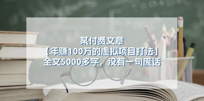 （11234期）某付费文【年赚100万的虚拟项目打法】全文5000多字，没有一句废话-东升网创
