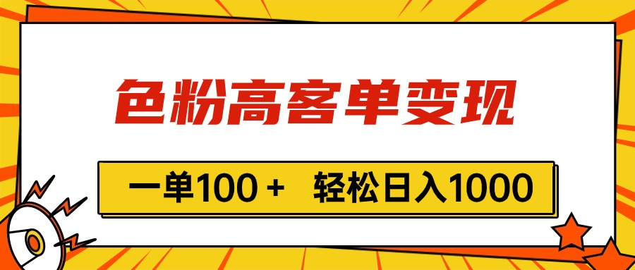 （11230期）色粉高客单变现，一单100＋ 轻松日入1000,vx加到频繁-东升网创