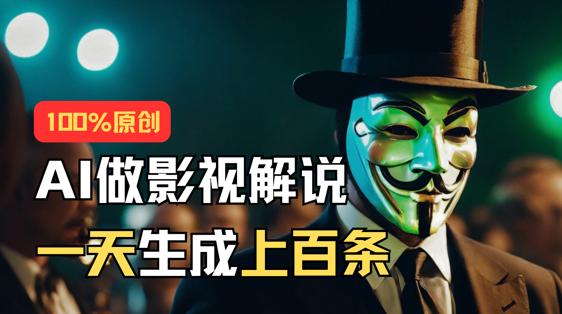 （11229期）AI最新实战教程，手把手教你用AI批量生成说唱影视解说视频，1天生成上百条-东升网创