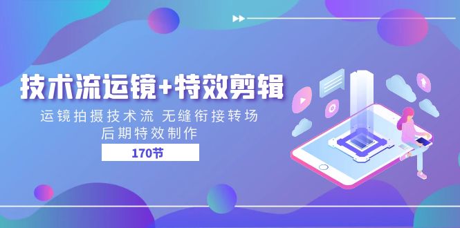 （11226期）技术流 运镜+特效剪辑 运镜拍摄技术流 无缝衔接转场 后期特效制作-170节-东升网创