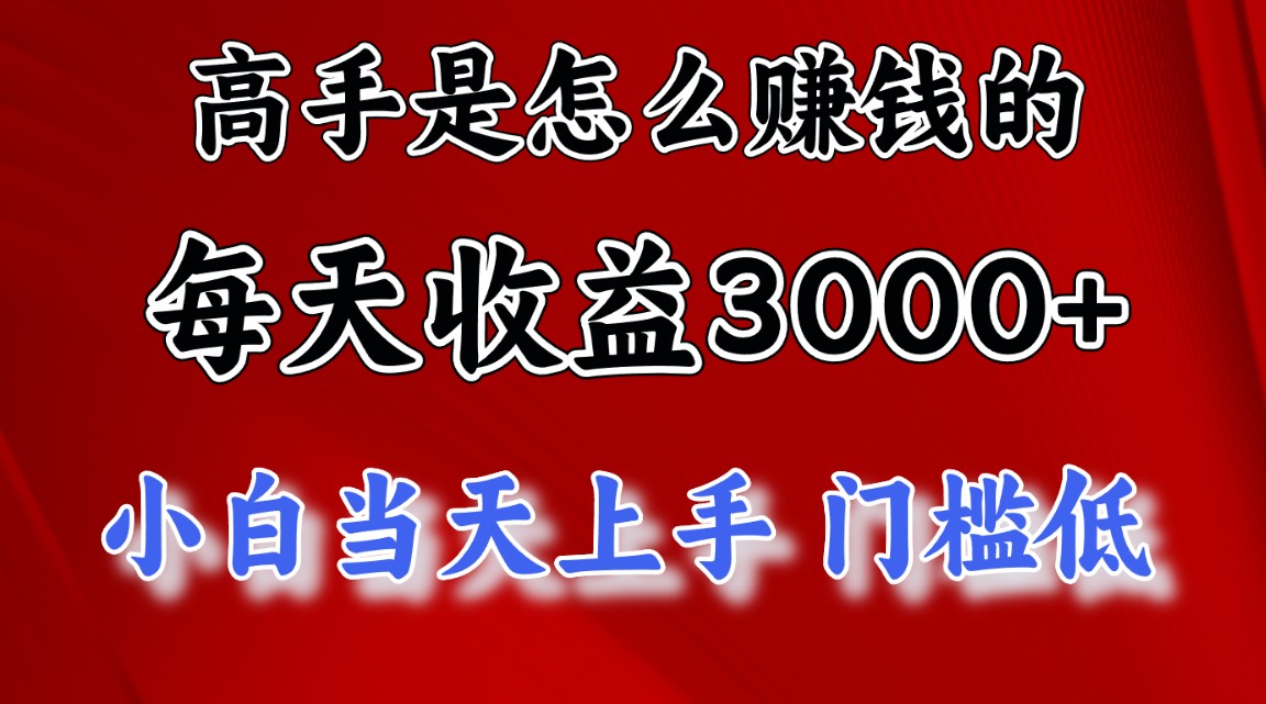 （11228期）高手是怎么赚钱的，一天收益3000+ 这是穷人逆风翻盘的一个项目，非常…-东升网创