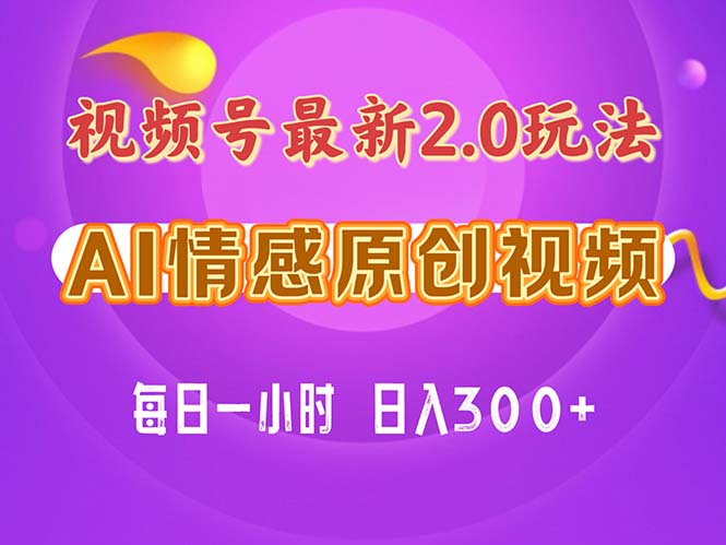 （11221期）视频号情感赛道2.0.纯原创视频，每天1小时，小白易上手，保姆级教学-东升网创