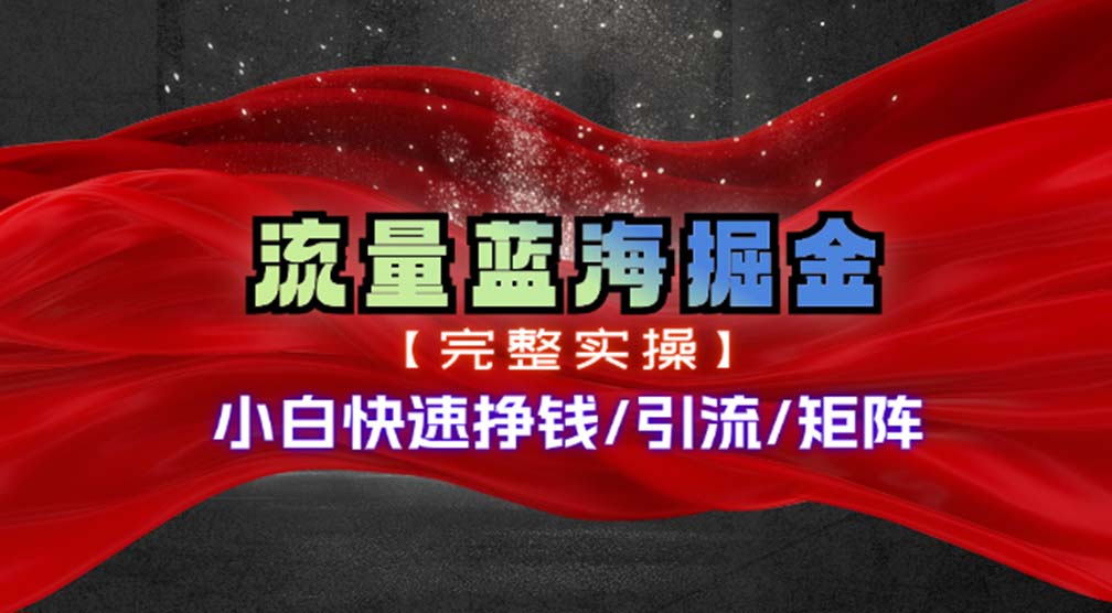 （11302期）热门赛道掘金_小白快速入局挣钱，可矩阵【完整实操】-东升网创