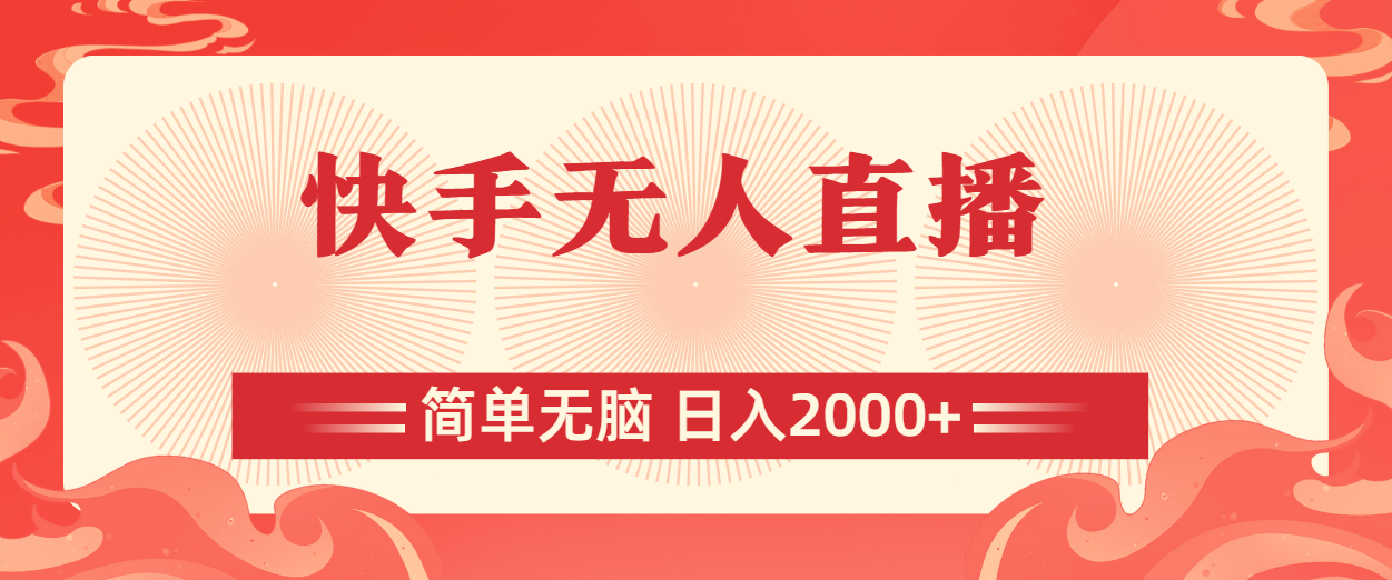 （11283期）快手无人直播，简单无脑，日入2000+-东升网创