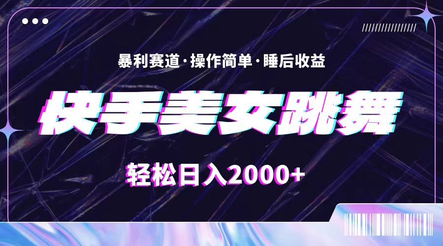 （11217期）最新快手美女跳舞直播，拉爆流量不违规，轻轻松松日入2000+-东升网创