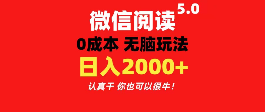 （11216期）微信阅读5.0玩法！！0成本掘金 无任何门槛 有手就行！一天可赚200+-东升网创
