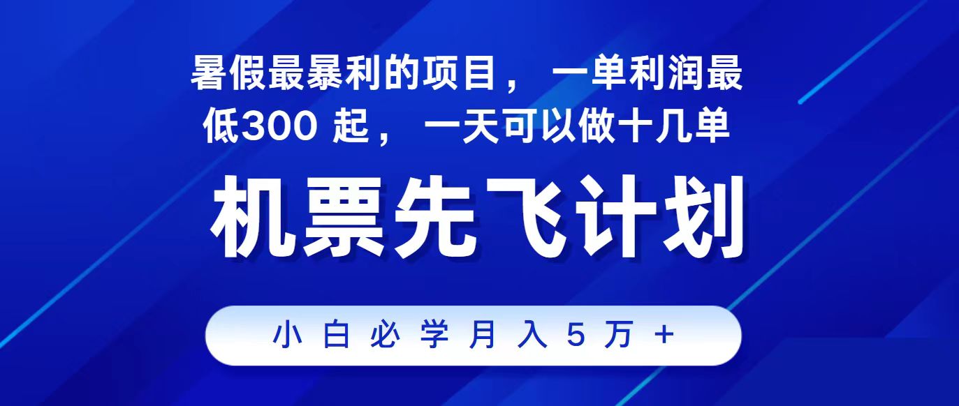 （11204期）2024最新项目，冷门暴利，整个暑假都是高爆发期，一单利润300+，二十…-东升网创