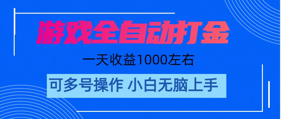 （11201期）游戏自动打金搬砖，单号收益200 日入1000+ 无脑操作-东升网创
