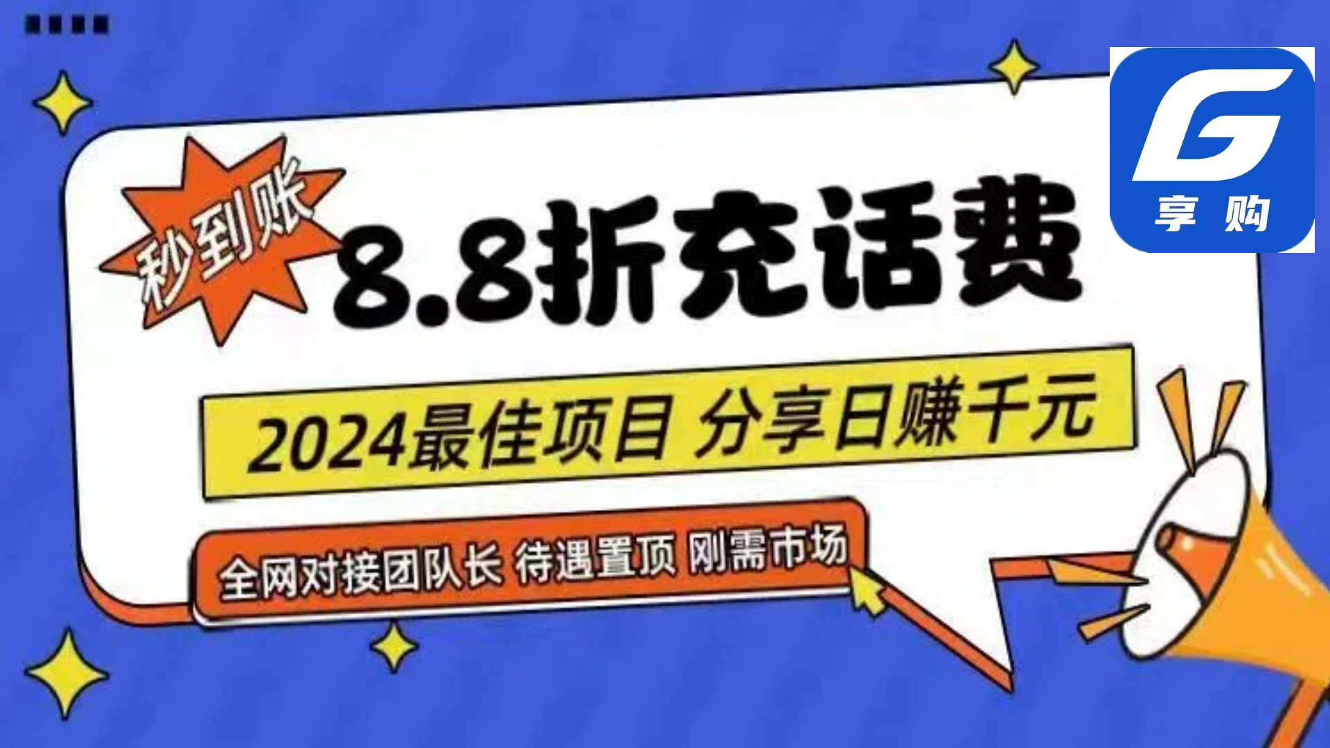 （11192期）88折充话费，秒到账，自用省钱，推广无上限，2024最佳项目，分享日赚千…-东升网创