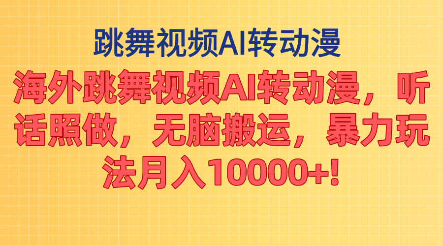 （11190期）海外跳舞视频AI转动漫，听话照做，无脑搬运，暴力玩法 月入10000+-东升网创