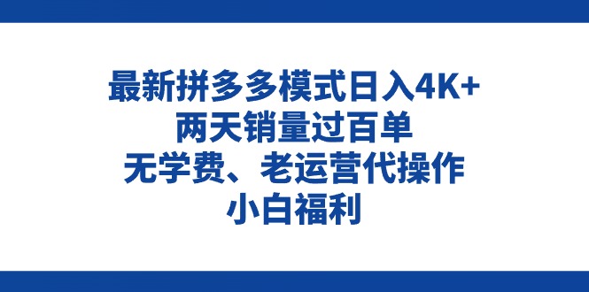 （11189期）拼多多最新模式日入4K+两天销量过百单，无学费、老运营代操作、小白福利-东升网创