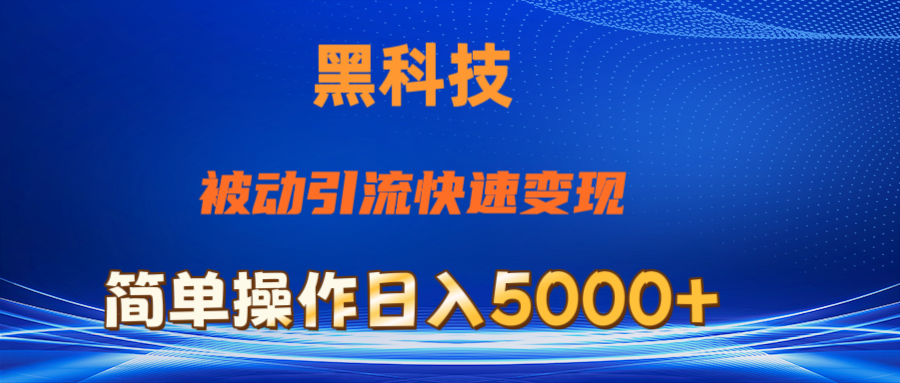 （11179期）抖音黑科技，被动引流，快速变现，小白也能日入5000+最新玩法-东升网创