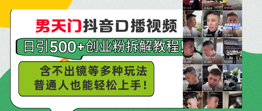 （11175期）男天门抖音口播视频日引500+创业粉拆解教程！含不出镜等多种玩法普通人…-东升网创