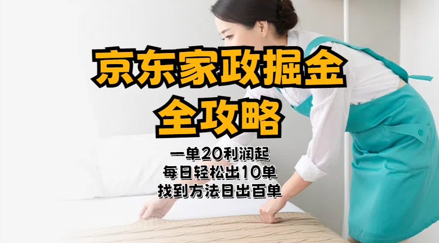 （11171期）京东家政掘金-全攻略  一单利润20-40之间轻松上手-东升网创